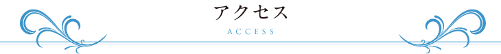 アクセス