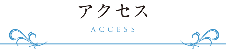 アクセス