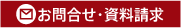 お問い合わせ・資料請求