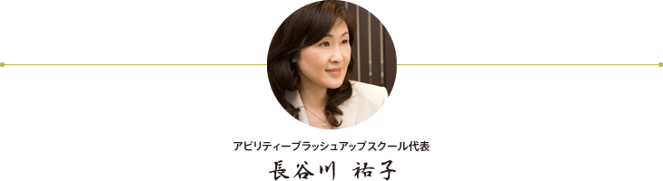 代表　長谷川 祐子