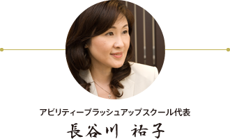 代表　長谷川 祐子