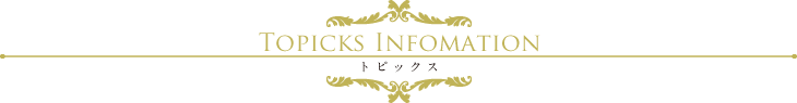 トピックス