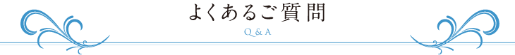 よくあるご質問