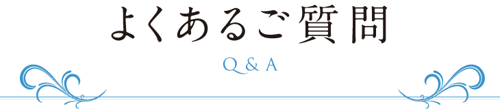 よくあるご質問