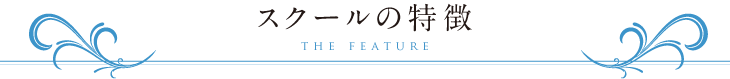 スクールの特徴