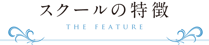 スクールの特徴