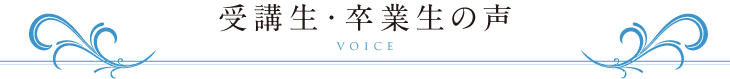 受講生・卒業生の声