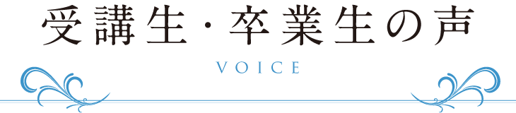 受講生・卒業生の声